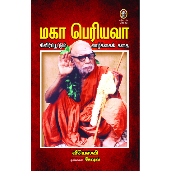 மஹா பெரியவா