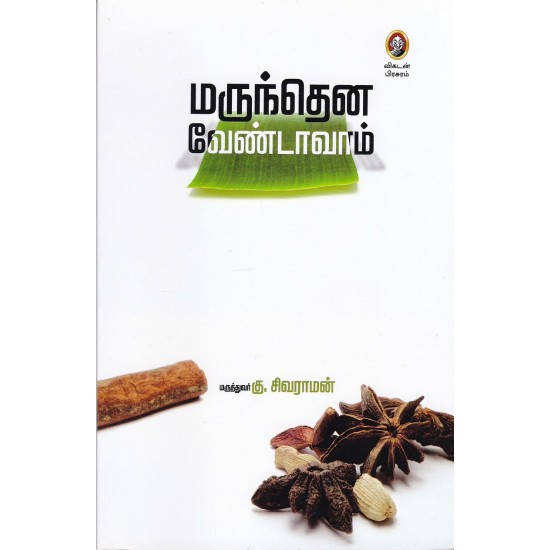 மருந்தென வேண்டாவாம்