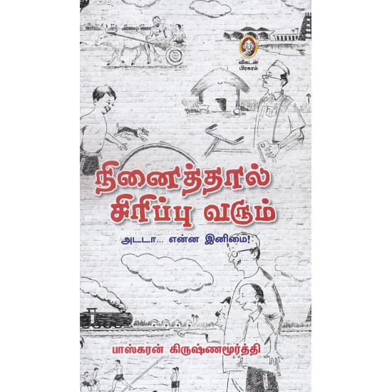 நினைத்தால் சிரிப்பு வரும்