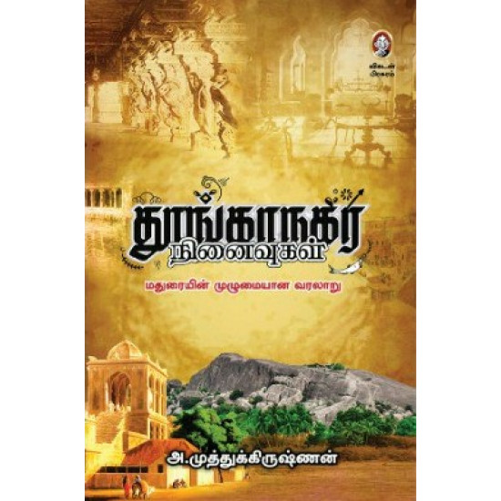 தூங்காநகர நினைவுகள்