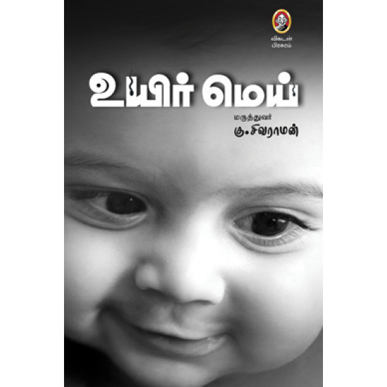 உயிர் மெய்