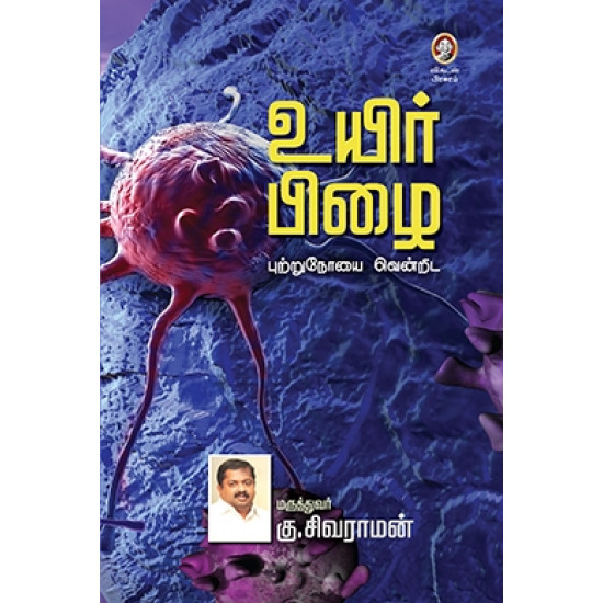 உயிர் பிழை