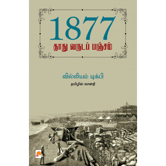 1877: தாது வருடப் பஞ்சம்