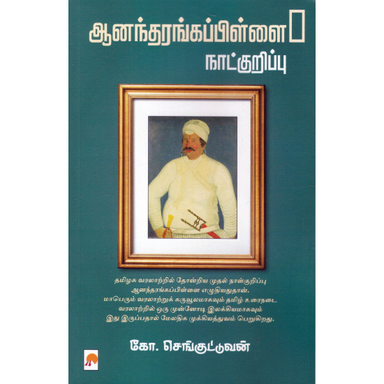 ஆனந்தரங்கப்பிள்ளை நாட்குறிப்பு