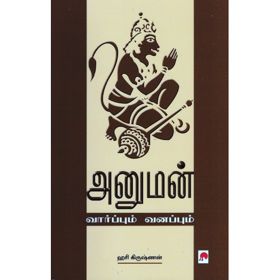 அனுமன் வார்ப்பும் வனப்பும்