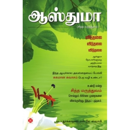 ஆஸ்துமா (சித்த மருத்துவம்)