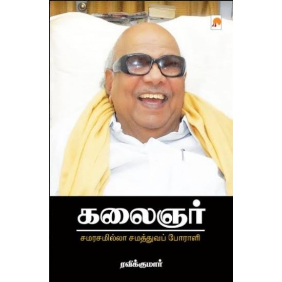 கலைஞர் : சமரசமில்லா சமத்துவப் போராளி