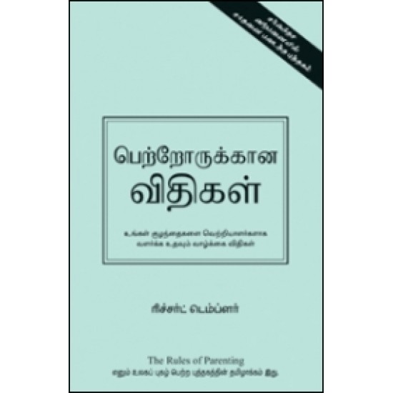 பெற்றோருக்கான விதிகள்