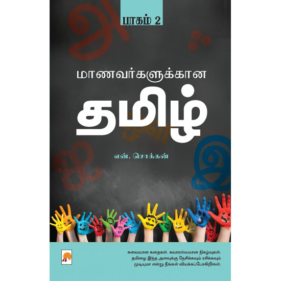 மாணவர்களுக்கான தமிழ் (பாகம் 2)