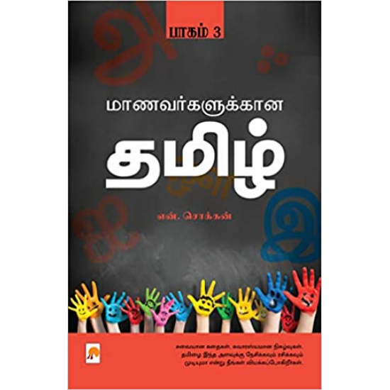 மாணவர்களுக்கான தமிழ் (பாகம் 3)