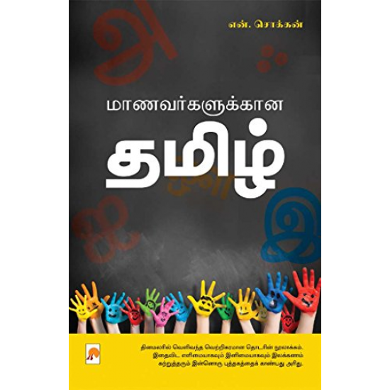 மாணவர்களுக்கான தமிழ் (பாகம் 1)