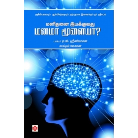 மனிதனை இயக்குவது மனமா மூளையா?