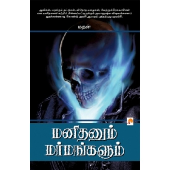 மனிதனும் மர்மங்களும்