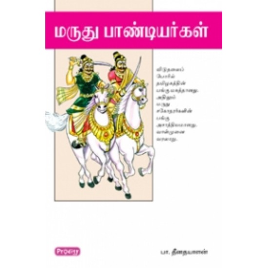 மருது பாண்டியர்கள்