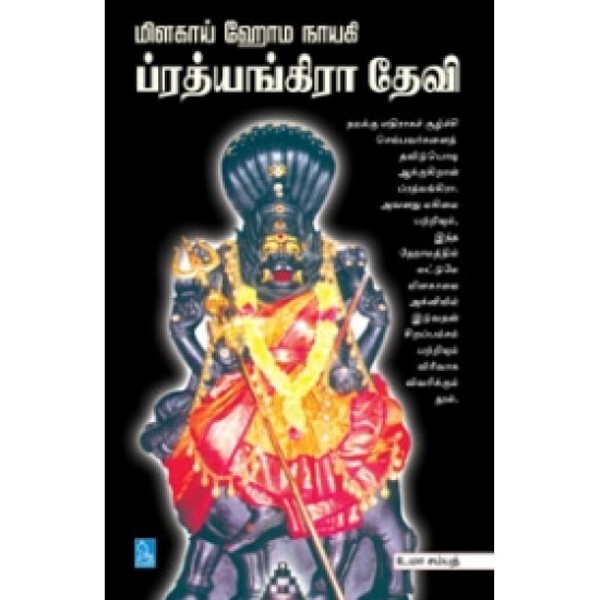 மிளகாய் ஹோம நாயகி ப்ரத்யங்கிரா தேவி