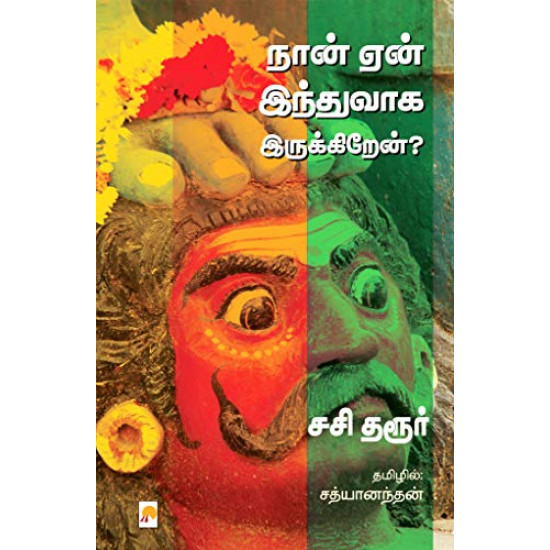 நான் ஏன் இந்துவாக இருக்கிறேன்?