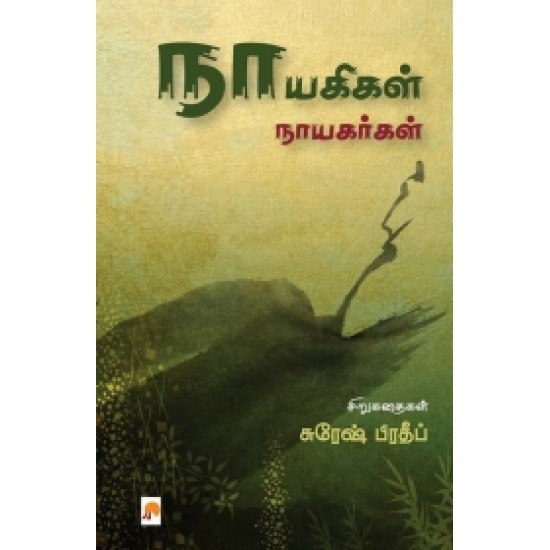 நாயகிகள் நாயகர்கள்