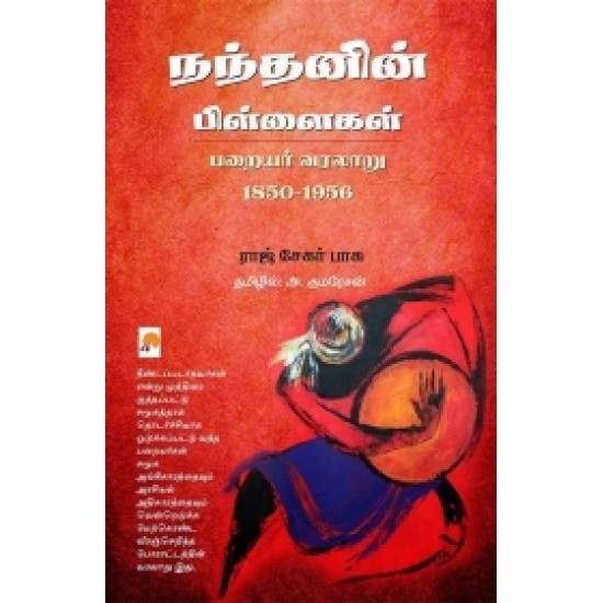 நந்தனின் பிள்ளைகள்