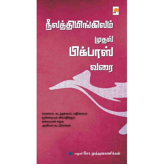 நீலத்திமிங்கிலம் முதல் பிக்பாஸ் வரை