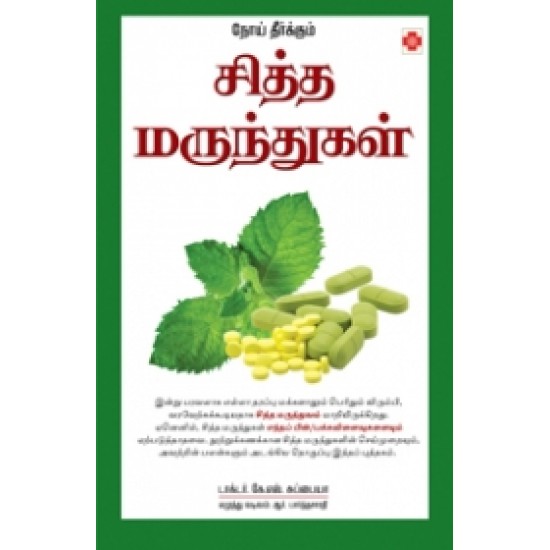 நோய் தீர்க்கும் சித்த மருந்துகள் (நலம் பதிப்பகம்)