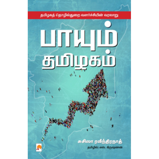 பாயும் தமிழகம்: தமிழகத் தொழில்துறை வளர்ச்சியின் வரலாறு