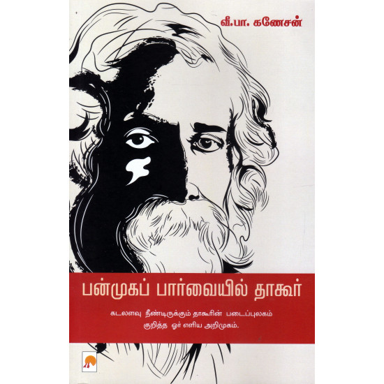 பன்முகப் பார்வையில் தாகூர்