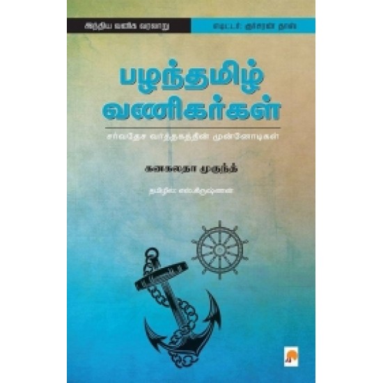 பழந்தமிழ் வணிகர்கள்