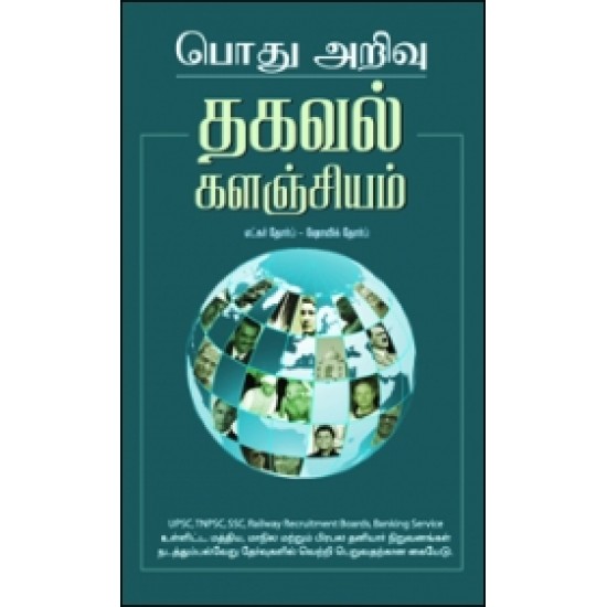 பொது அறிவு : தகவல் களஞ்சியம்