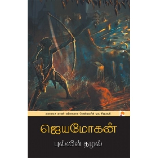 புல்லின் தழல்