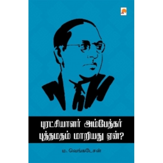 புரட்சியாளர் அம்பேத்கர் புத்தமதம் மாறியது ஏன்?