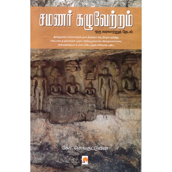 சமணர் கழுவேற்றம் - ஒரு வரலாற்றுத் தேடல்