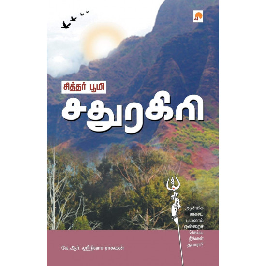 சித்தர் பூமி: சதுரகிரி