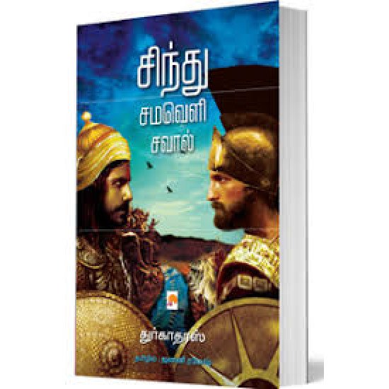 சிந்து சமவெளி சவால்