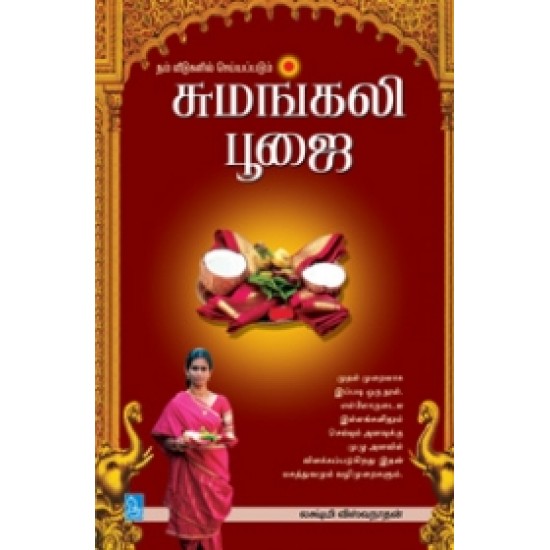 சுமங்கலி பூஜை