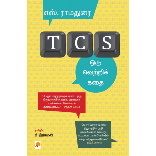 TCS: ஒரு வெற்றிக் கதை 