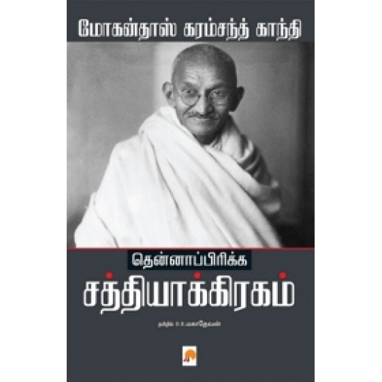 தென்னாப்பிரிக்க சத்தியாக்கிரகம்