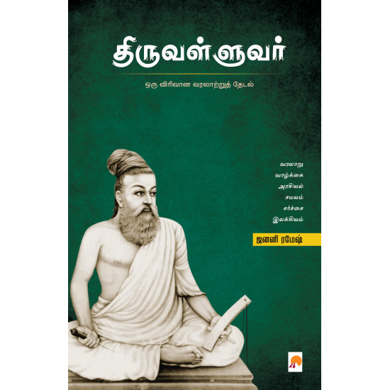 திருவள்ளுவர் (ஒரு விரிவான வரலாற்றுத் தேடல்)