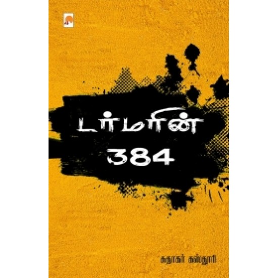 டர்மரின் 384