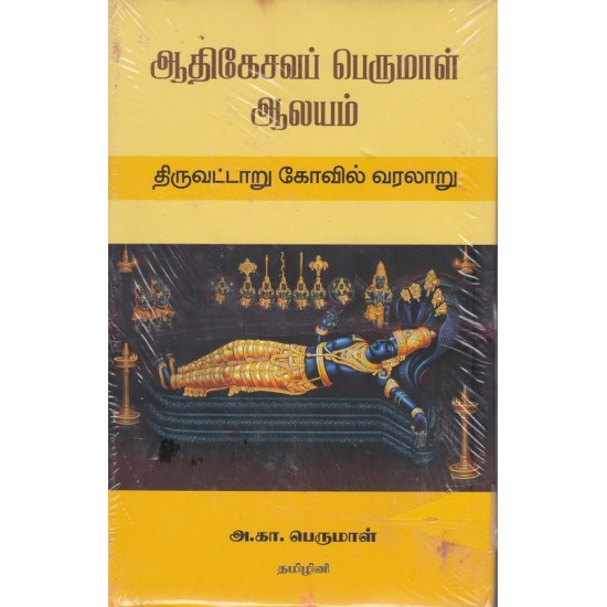 ஆதிகேசவப் பெருமாள் ஆலயம்