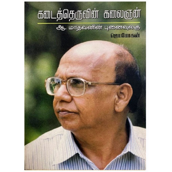 கடைத்தெருவின் கலைஞன் – ஆ.மாதவனின் புனைவுலகு 