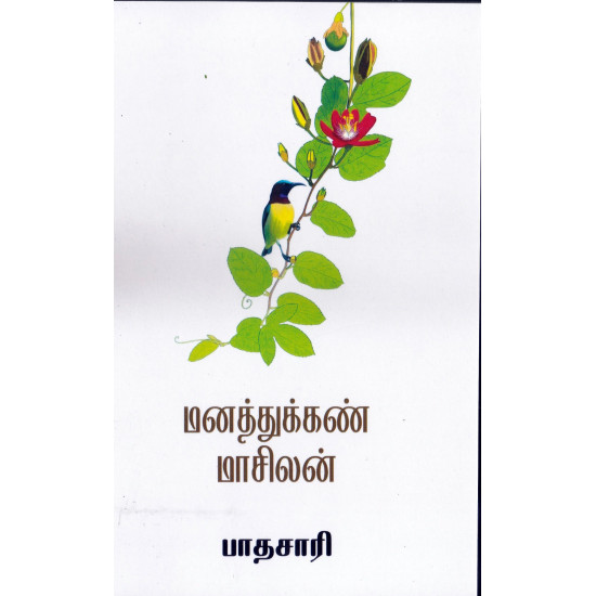 மனத்துக்கண் மாசிலன்