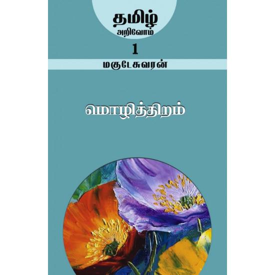 மொழித்திறம் (தமிழ் அறிவோம்-1)