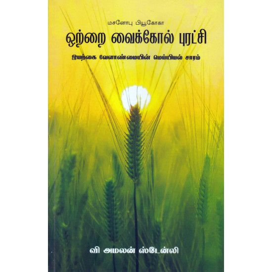 ஒற்றை வைக்கோல் புரட்சி