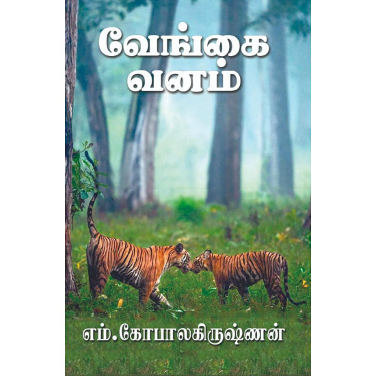 வேங்கை வனம்