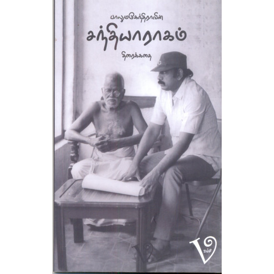 பாலுமகேந்திராவின் சந்தியாராகம் (Screenplay)