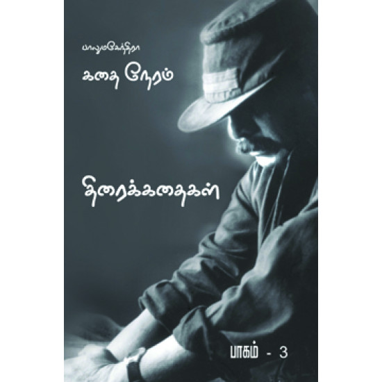 கதை நேரம்: பாகம்-3 (Screenplay) 