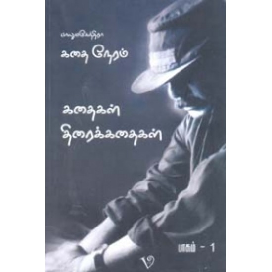 கதை நேரம்: பாகம்-1 (Screenplay) 