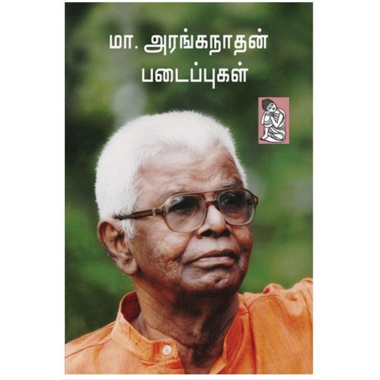 மா அரங்கநாதன் படைப்புகள்