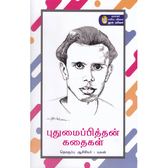 புதுமைப்பித்தன் கதைகள்