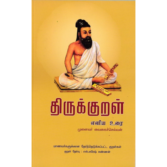 திருக்குறள் எளிய உரை